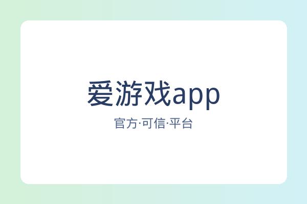 爱游戏app